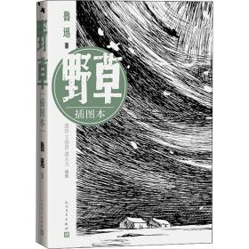 野草 插图本 鲁迅 著 裘沙,王伟君,裘大力 绘 新华文轩网络书店 正版图书