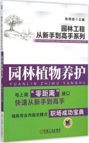 园林工程从新手到高手系列：园林植物养护