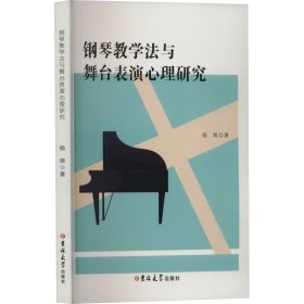 钢琴教学法与舞台表演心理研究 杨晓 著 新华文轩网络书店 正版图书