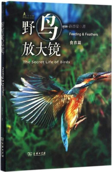 野鸟放大镜食衣篇