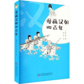 《漫画历史》系列5本  一套书读懂五个朝代 一套书读懂五段历史