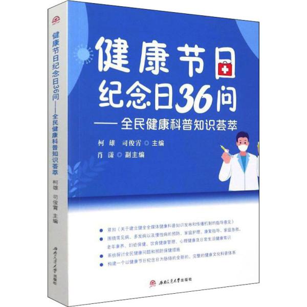 健康节日纪念日36问——全民健康科普知识荟萃