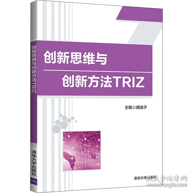 创新思维与创新方法TRIZ