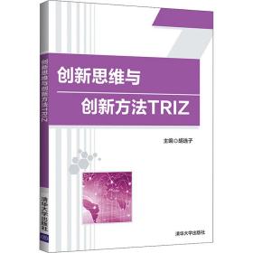 创新思维与创新方法TRIZ