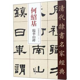 何绍基临华山碑/清代隶书名家经典