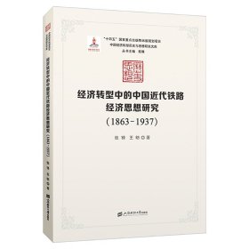 经济转型中的中国近代铁路经济思想研究（1863-1937） 张铎,王昉 著 新华文轩网络书店 正版图书