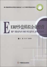 ERP沙盘模拟企业经营/新编高等院校应用型经济管理专业“十三五”创新系列精品规划教材