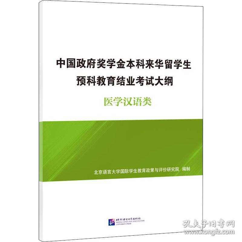 中国政府奖学金本科来华留学生预科教育结业考试大纲医学汉语类