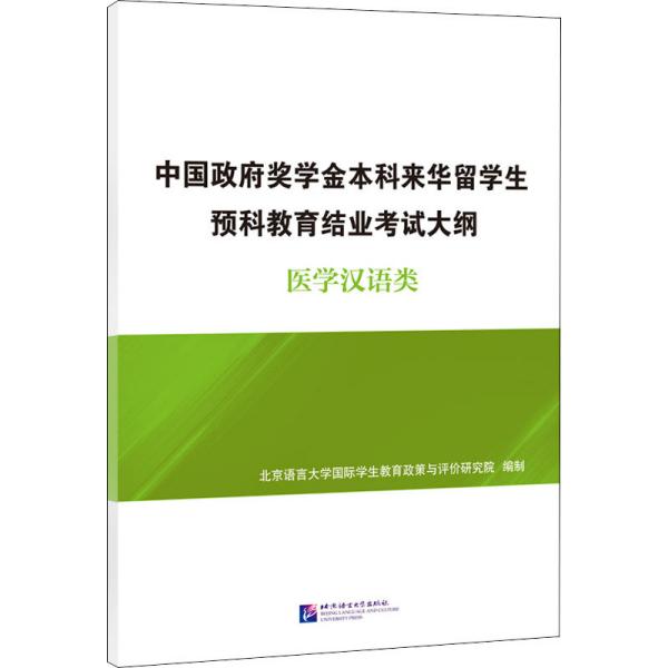 中国政府奖学金本科来华留学生预科教育结业考试大纲医学汉语类