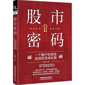 股市密码 一个散户的百倍实战投资成长路 王元河 著 新华文轩网络书店 正版图书