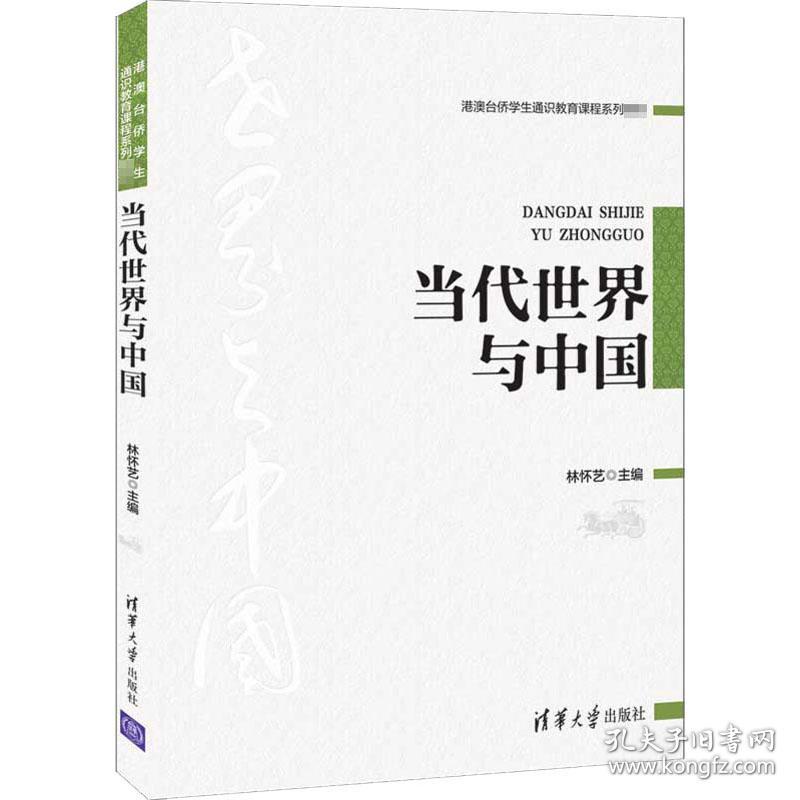 当代世界与中国（港澳台侨学生通识教育课程系列教材）