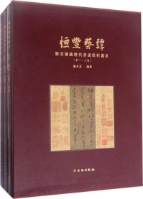 恒丰艺谭：观云楼藏历代书画赏析丛书（套装全3册）