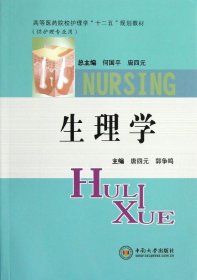 生理学(供护理专业用高等医药院校护理学十二五规划教材) 唐四元//郭争鸣 著作 著新华文轩网络书店 正版图书