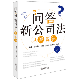 问答新公司法 以案说法 段威 等 编 新华文轩网络书店 正版图书