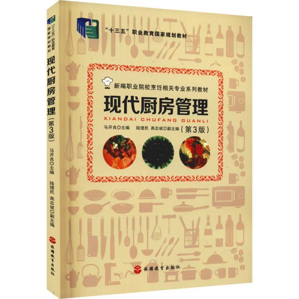 现代厨房管理(第3版新编职业院校烹饪相关专业系列教材)