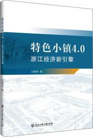 特色小镇4.0：浙江经济新引擎