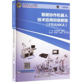 智能協(xié)作機(jī)器人技術(shù)應(yīng)用初級(jí)教程(FRANKA) (德)劉恩德,張明文 編新華文軒網(wǎng)絡(luò)書(shū)店 正版圖書(shū)