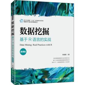 数据挖掘——基于R语言的实战