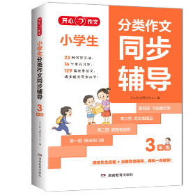 开心·第5版·小学生分类作文同步辅导3年级 开心作文研究中心 著 新华文轩网络书店 正版图书