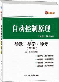 自动控制原理：导教·导学·导考（第2版）