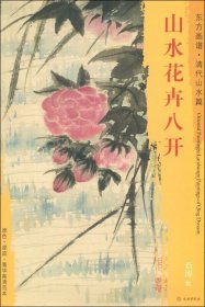 东方画谱·清代山水篇：山水花卉八开