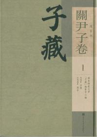 子藏 道家部 關尹子卷（全9冊）