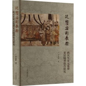 从飨宴到丧祭：两汉至宋元墓葬家居随葬组合研究