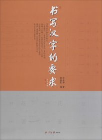 书写汉字的要求 傅永和 著 刘栋慧 编新华文轩网络书店 正版图书