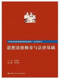 思想道德修养与法律基础/21世纪高等继续教育精品教材·公共课系列