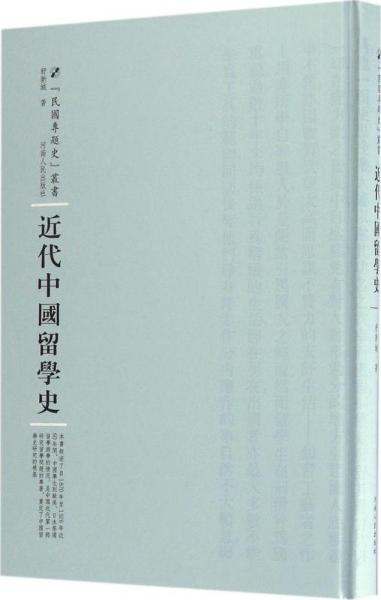 近代中国留学史