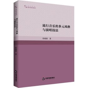 流行音乐的多元风格与演唱技法