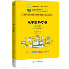 电子商务实务（第七版）（含活页实训手册）（新编21世纪高等职业教育精品教材·电子 陈月波 著 新华文轩网络书店 正版图书