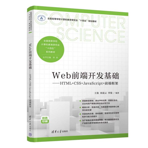 Web前端开发基础——HTML+CSS+JavaScript+前端框架 王俊,周凌云,覃俊 编 新华文轩网络书店 正版图书_王俊、周凌云、覃俊 ...