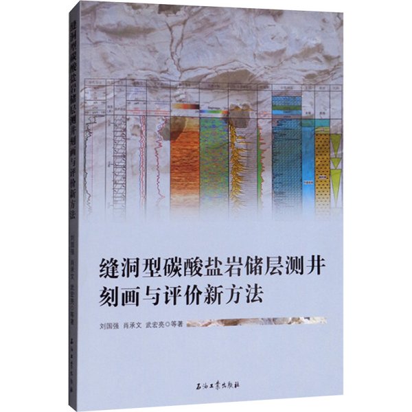 缝洞型碳酸盐岩储层测井刻画与评价新方法