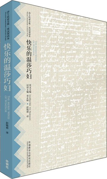 快乐的温莎巧妇(莎士比亚全集.英汉双语本)