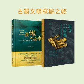 三星堆的故事+追寻三星堆  刘兴诗 著等 新华文轩网络书店 正版图书