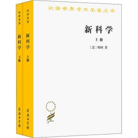 新科学（全两册）：汉译世界名著丛书