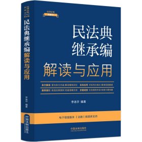 民法典继承编解读与应用（法律法规新解读·全新升级第5版）