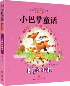 小鹿的玫瑰花（注音彩绘版）/小巴掌童话