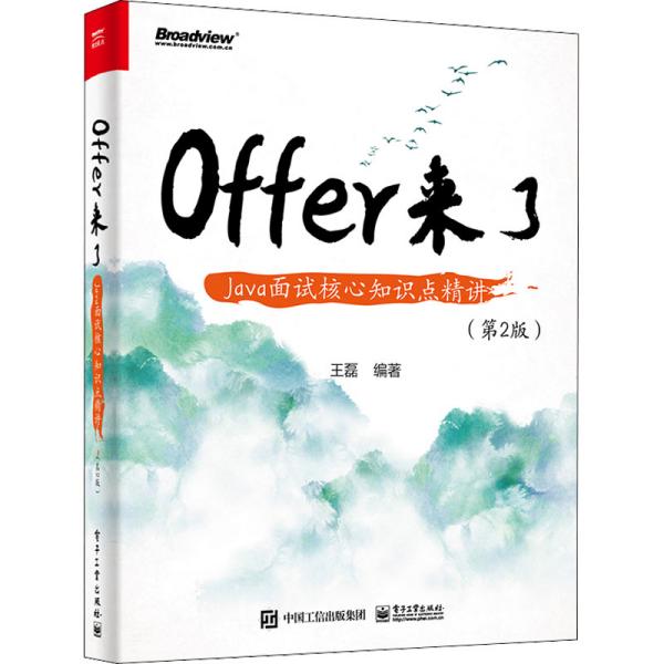 Offer来了：Java面试核心知识点精讲（第2版）