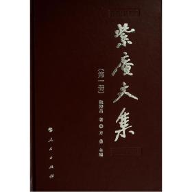 紫庵文集(共11册) 魏际昌 著 方勇 编新华文轩网络书店 正版图书