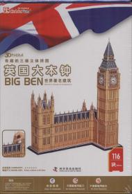有趣的三维立体拼图：英国大本钟