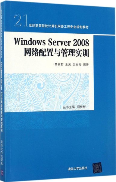 Windows Server 2008 网络配置与管理实训/21世纪高等院校计算机网络工程专业规划教材