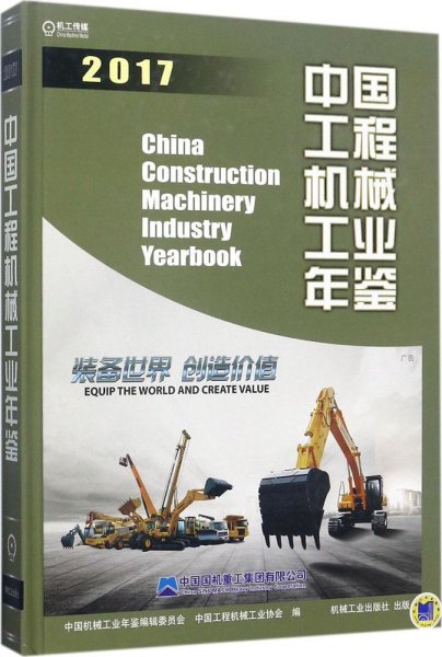 中国工程机械工业年鉴2017