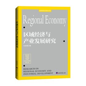 区域经济与产业发展研究 张颖婕 著 新华文轩网络书店 正版图书