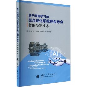 基于深度学习的复杂退化系统剩余寿命智能预测技术 裴洪 等 著 新华文轩网络书店 正版图书