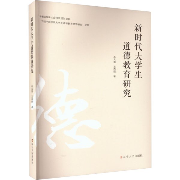 新时代大学生道德教育研究 尚云丽,王卷刚 著 新华文轩网络书店 正版图书