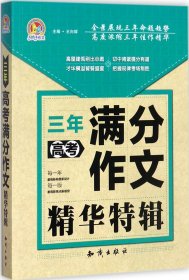 三年高考满分作文精华特辑