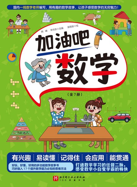 加油吧数学（全7册，奥数国家队教练、苏步青数学教育奖获奖名师倾情推荐，好玩、好懂、好用的多功能数学故事书)