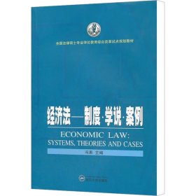 全国法律硕士专业学位教育综合改革试点规划教材·经济法：制度学说案例